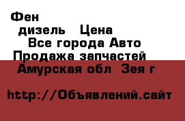 Фен Webasto air tor 2000st 24v дизель › Цена ­ 6 500 - Все города Авто » Продажа запчастей   . Амурская обл.,Зея г.